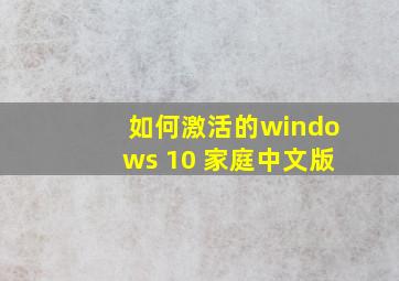 如何激活的windows 10 家庭中文版